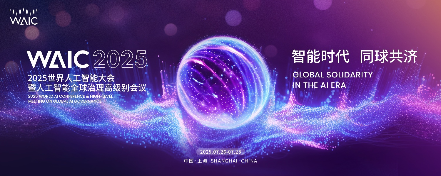 瑞驰信息亮相2025世界人工智能大会，智启边缘计算新篇章