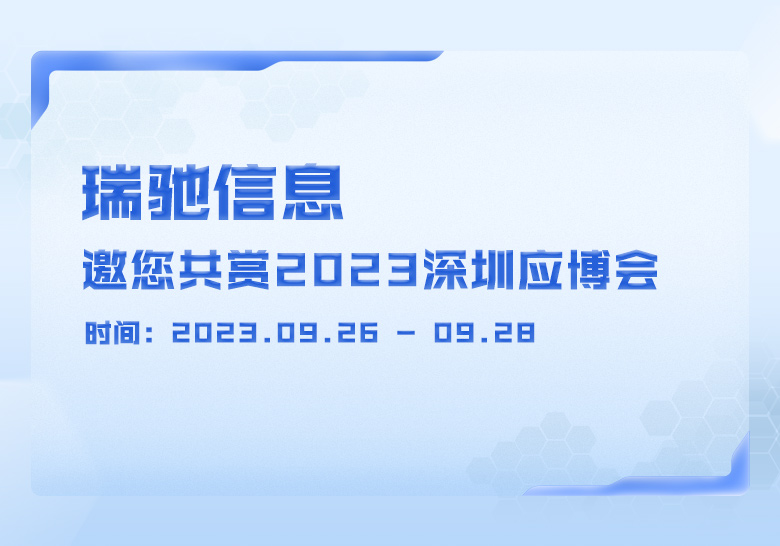 瑞驰信息邀您共赏2023深圳应博会！