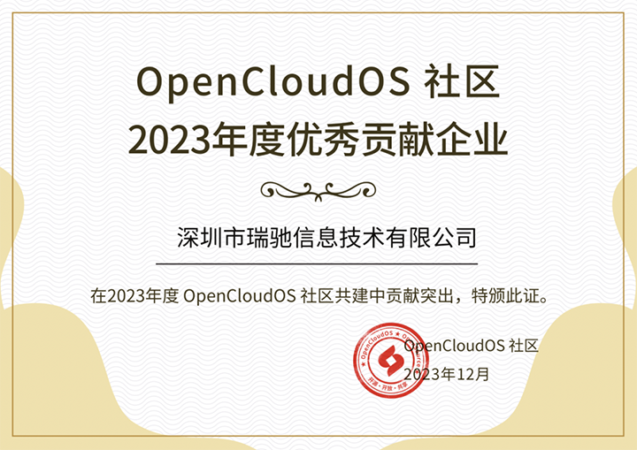 瑞驰信息获评OpenCloudOS社区2023年度优秀贡献企业