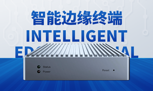 边缘AI终端 边缘AI终端